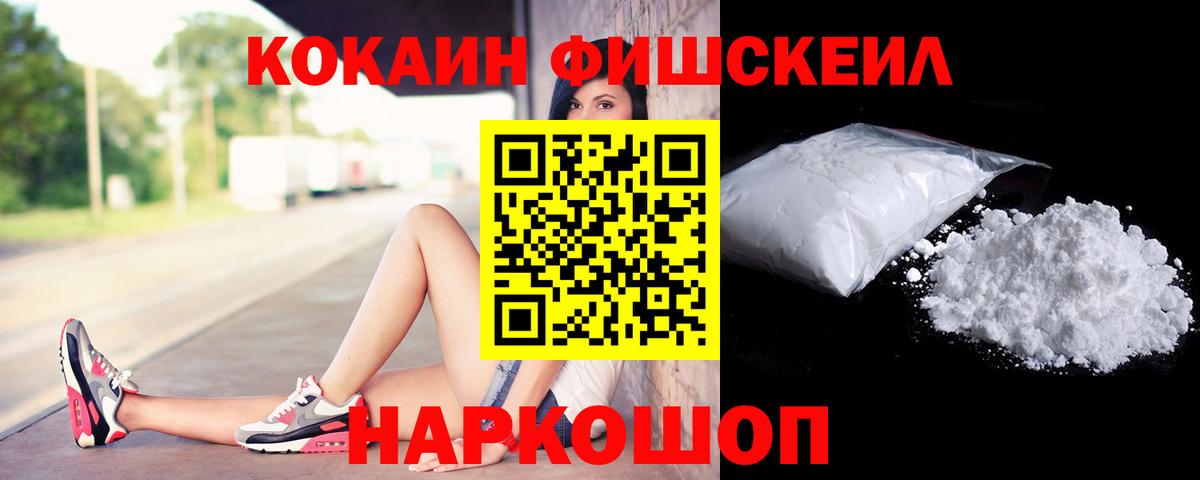 COCAIN VHQ  Вход с VPN  Кокаин  COCAIN Fish Scale  Шали 