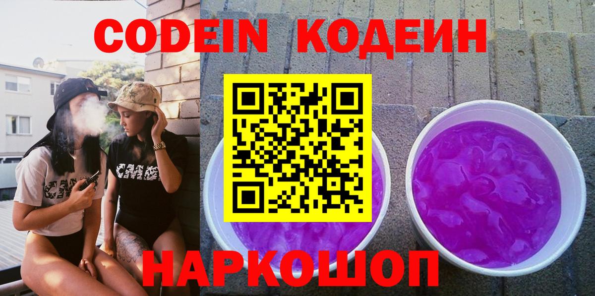 Шали  Кодеиновый сироп Lean напиток Lean (лин)  Вход с VPN  Кодеиновый сироп Lean Purple Drank 