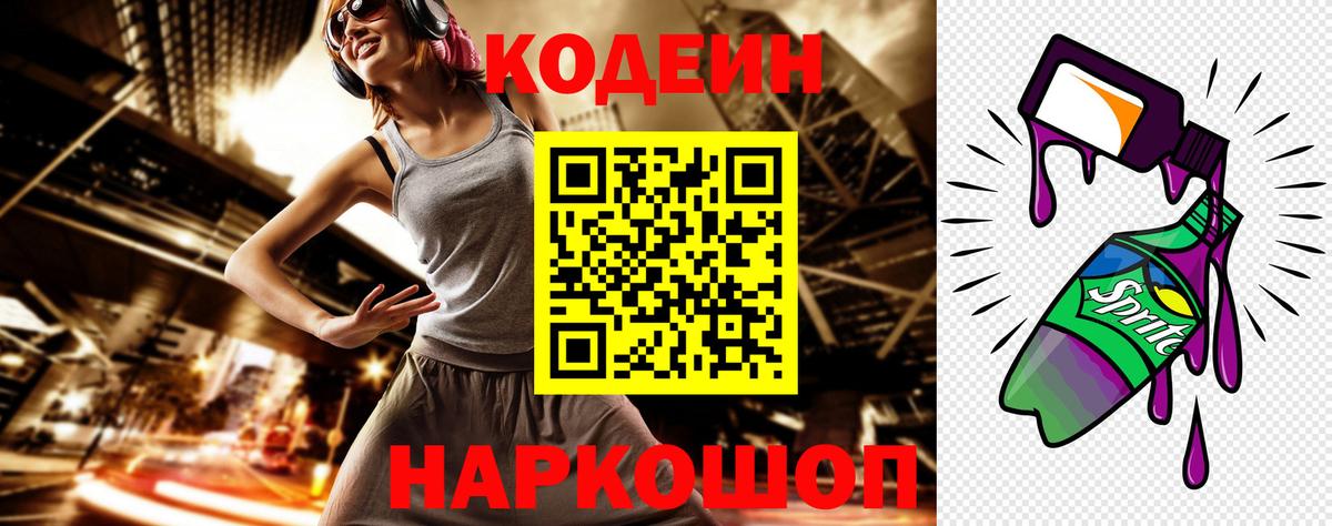 Кодеин напиток Lean (лин) Шали